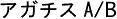 アガチス A/B