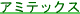 アミテックス