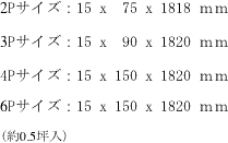 2Pサイズ：15 x  75 x