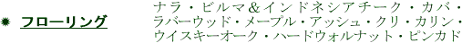 ✹ フローリング