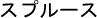 スプルース