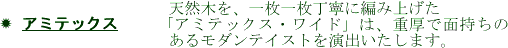✹ アミテックス