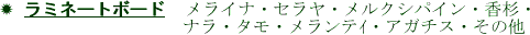 ✹ ラミーネトボード　　　　