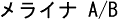 メライナ A/B