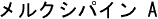 メルクシパイン A