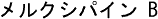 メルクシパイン B