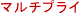 マルチプライ