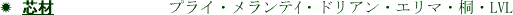 ✹ 心材
